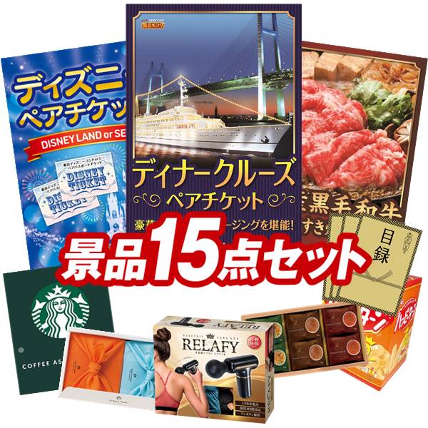 景品 15点セット 特大パネル 豪華目録 ビンゴ 結婚式 披露宴 二次会 忘年会 新年会 ゴルフコンペ 景品セット 【豪華ディナークルーズ ペアチケット、ディズニーペアチケット】 送料無料 特大パネル 豪華目録付き|景品キング