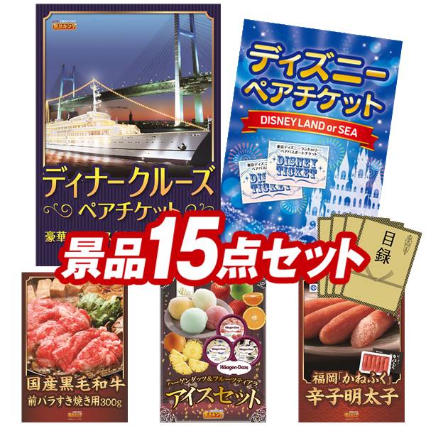 景品 15点セット 特大パネル 豪華目録 ビンゴ 結婚式 披露宴 二次会 忘年会 新年会 ゴルフコンペ 景品セット 【豪華ディナークルーズ ペアチケット、ディズニーペアチケット】 送料無料 特大パネル 豪華目録付き|景品キング