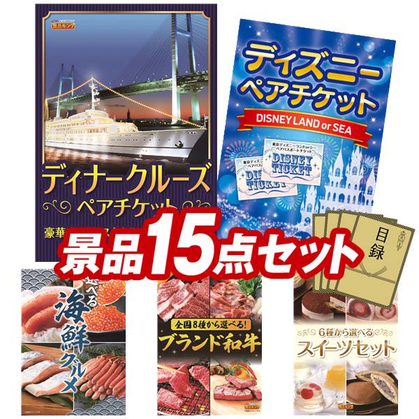 景品 15点セット 特大パネル 豪華目録 ビンゴ 結婚式 披露宴 二次会 忘年会 新年会 ゴルフコンペ 景品セット 【豪華ディナークルーズ ペアチケット、ディズニーペアチケット】 送料無料 特大パネル 豪華目録付き|景品キング