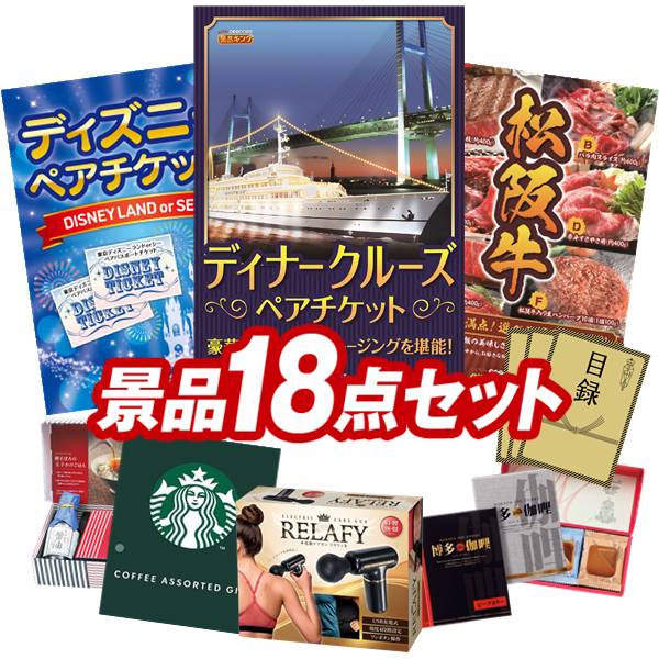 景品 18点セット 特大パネル 豪華目録 ビンゴ 結婚式 披露宴 二次会 忘年会 新年会 ゴルフコンペ 景品セット 【豪華ディナークルーズ ペアチケット、ディズニーペアチケット】 送料無料 特大パネル 豪華目録付き|景品キング