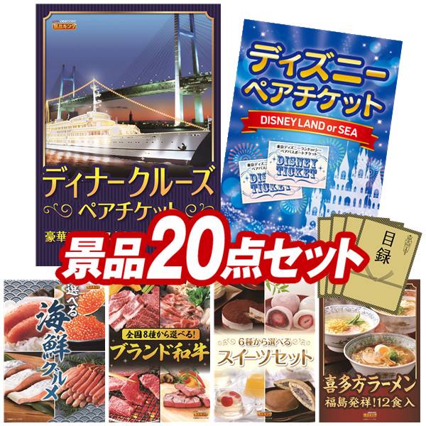 景品 20点セット 特大パネル 豪華目録 ビンゴ 結婚式 披露宴 二次会 忘年会 新年会 ゴルフコンペ 景品セット 【豪華ディナークルーズ ペアチケット、ディズニーペアチケット】 送料無料 特大パネル 豪華目録付き|景品キング