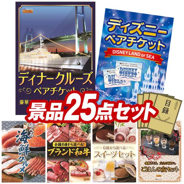 景品 25点セット 特大パネル 豪華目録 ビンゴ 結婚式 披露宴 二次会 忘年会 新年会 ゴルフコンペ 景品セット 【豪華ディナークルーズ ペアチケット、ディズニーペアチケット】 送料無料 特大パネル 豪華目録付き|景品キング