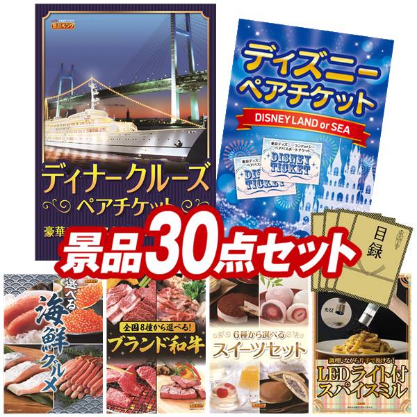 景品 30点セット 特大パネル 豪華目録 ビンゴ 結婚式 披露宴 二次会 忘年会 新年会 ゴルフコンペ 景品セット 【豪華ディナークルーズ ペアチケット、ディズニーペアチケット】 送料無料 特大パネル 豪華目録付き｜景品キング