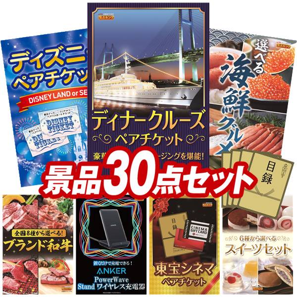 景品 30点セット 特大パネル 豪華目録 ビンゴ 結婚式 披露宴 二次会 忘年会 新年会 ゴルフコンペ 景品セット 【豪華ディナークルーズ ペアチケット、ディズニーペアチケット】 送料無料 特大パネル 豪華目録付き｜景品キング