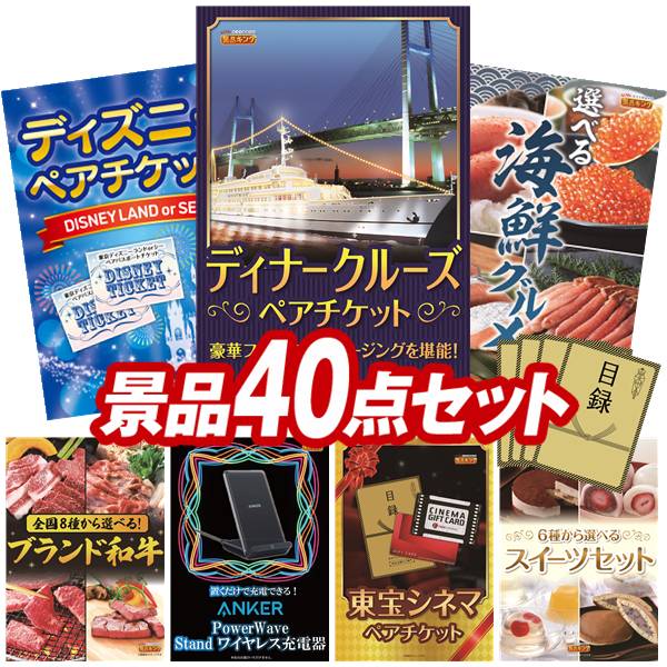 景品 40点セット 特大パネル 豪華目録 ビンゴ 結婚式 披露宴 二次会 忘年会 新年会 ゴルフコンペ 景品セット 【豪華ディナークルーズ ペアチケット、ディズニーペアチケット】 送料無料 特大パネル 豪華目録付き｜景品キング