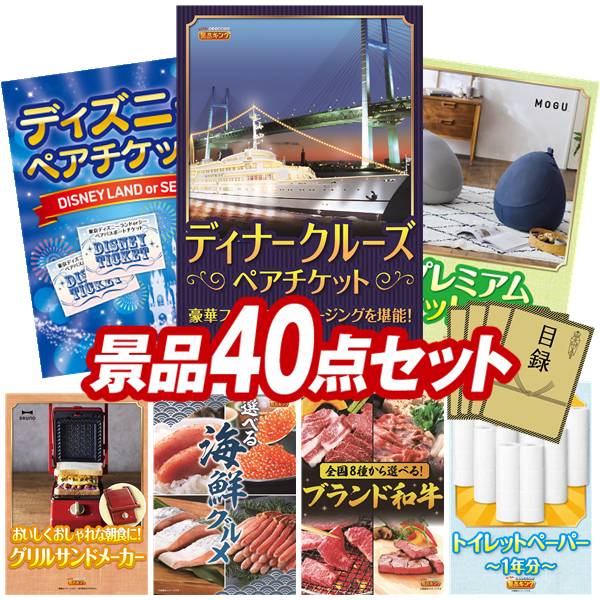 景品 40点セット 特大パネル 豪華目録 ビンゴ 結婚式 披露宴 二次会 忘年会 新年会 ゴルフコンペ 景品セット 【豪華ディナークルーズ ペアチケット、ディズニーペアチケット】 送料無料 特大パネル 豪華目録付き｜景品キング