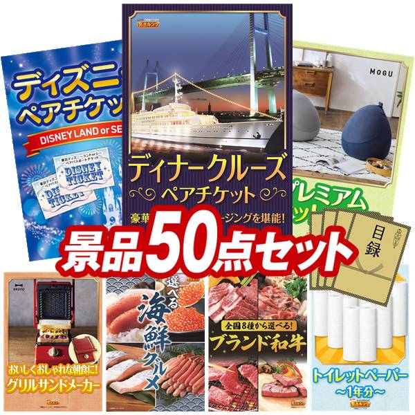 ランキング受賞★ 景品 50点セット 特大パネル 豪華目録 ビンゴ 結婚式 披露宴 二次会 忘年会 新年会 ゴルフコンペ 景品セット 【豪華ディナークルーズ ペアチケット、ディズニーペアチケット】 送料無料 特大パネル 豪華目録付き｜景品キング
