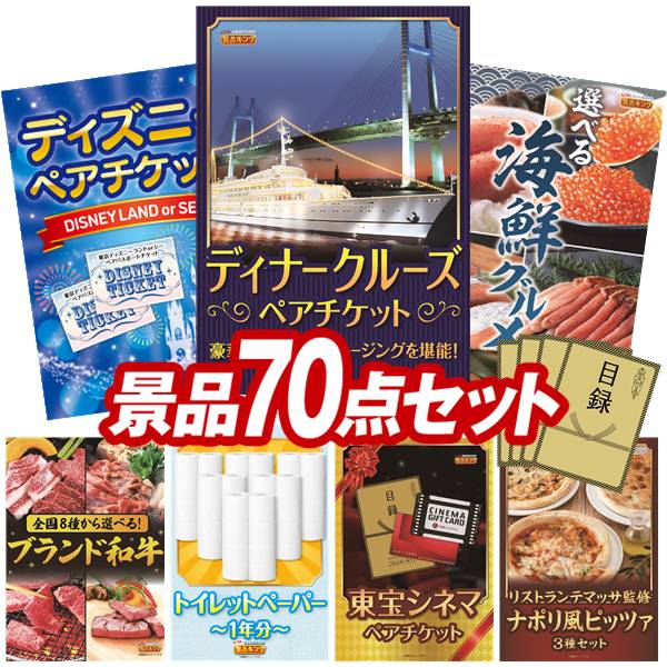 景品 70点セット 特大パネル 豪華目録 ビンゴ 結婚式 披露宴 二次会 忘年会 新年会 ゴルフコンペ 景品セット 【豪華ディナークルーズ ペアチケット、ディズニーペアチケット】 送料無料 特大パネル 豪華目録付き｜景品キング