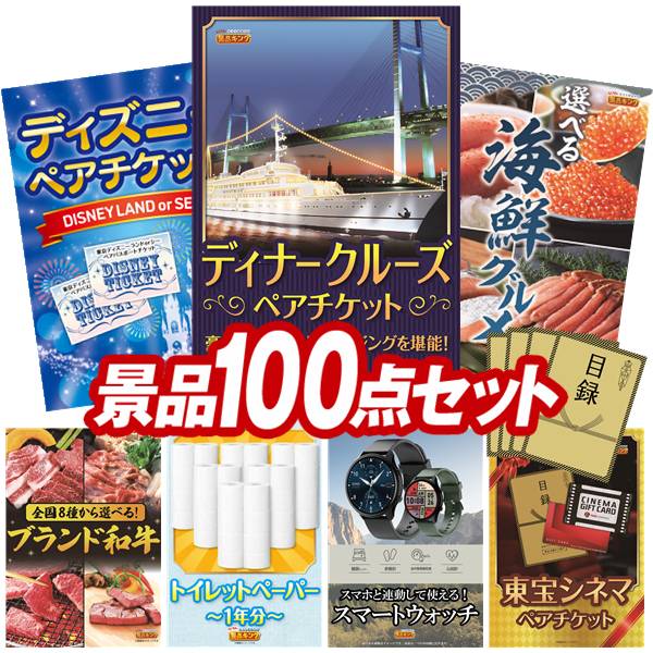 景品 100点セット 特大パネル 豪華目録 ビンゴ 結婚式 披露宴 二次会 忘年会 新年会 ゴルフコンペ 景品セット 【豪華ディナークルーズ ペアチケット、ディズニーペアチケット】 送料無料 特大パネル 豪華目録付き｜景品キング