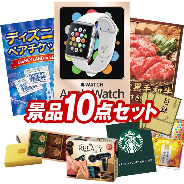 景品 10点セット 特大パネル 豪華目録 ビンゴ 結婚式 披露宴 二次会 忘年会 新年会 ゴルフコンペ 景品セット 【Apple Watch　SE、ディズニーペアチケット】 送料無料 特大パネル 豪華目録付き