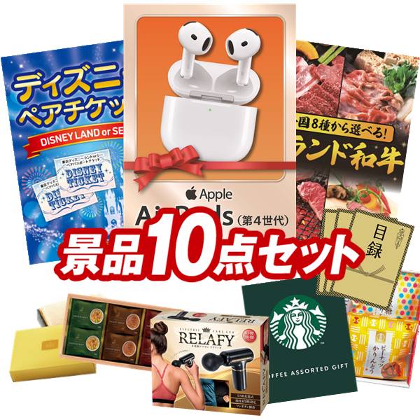 景品 10点セット 特大パネル 豪華目録 ビンゴ 結婚式 披露宴 二次会 忘年会 新年会 ゴルフコンペ 景品セット 【AirPods 4、ディズニーペアチケット】 送料無料 特大パネル 豪華目録付き