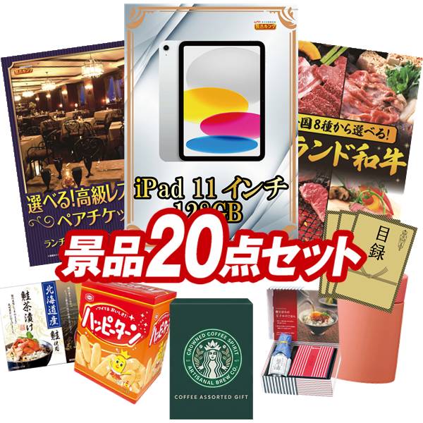 景品 20点セット 特大パネル 豪華目録 ビンゴ 結婚式 披露宴 二次会 忘年会 新年会 ゴルフコンペ 景品セット 【iPad 11インチ 128GB、ディズニーペアチケット】 送料無料 特大パネル 豪華目録付き|景品キング