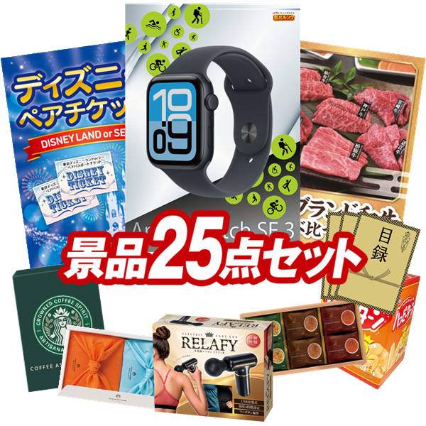 景品 25点セット 特大パネル 豪華目録 ビンゴ 結婚式 披露宴 二次会 忘年会 新年会 ゴルフコンペ 景品セット 【Apple Watch SE、ディズニーペアチケット】 送料無料 特大パネル 豪華目録付き|景品キング