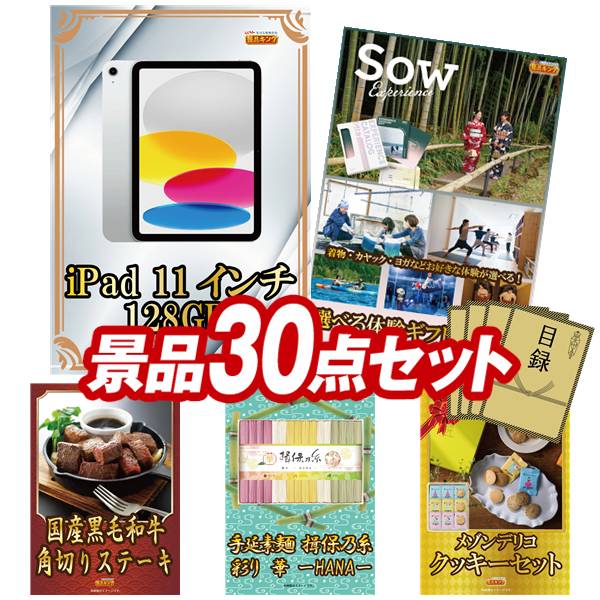 景品 30点セット 特大パネル 豪華目録 ビンゴ 結婚式 披露宴 二次会 忘年会 新年会 ゴルフコンペ 景品セット 【iPad 11インチ 128GB、ディズニーペアチケット】 送料無料 特大パネル 豪華目録付き|景品キング