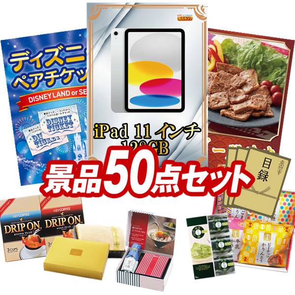景品 50点セット 特大パネル 豪華目録 ビンゴ 結婚式 披露宴 二次会 忘年会 新年会 ゴルフコンペ 景品セット 【iPad 11インチ 128GB、ディズニーペアチケット】 送料無料 特大パネル 豪華目録付き|景品キング