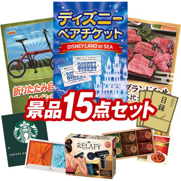 景品 15点セット 特大パネル 豪華目録 ビンゴ 結婚式 披露宴 二次会 忘年会 新年会 ゴルフコンペ 景品セット 【ディズニーペアチケット、折りたたみ自転車16インチ】 送料無料 特大パネル 豪華目録付き|景品キング