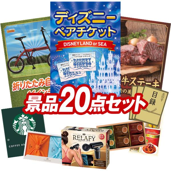景品 20点セット 特大パネル 豪華目録 ビンゴ 結婚式 披露宴 二次会 忘年会 新年会 ゴルフコンペ 景品セット 【ディズニーペアチケット、折りたたみ自転車16インチ】 送料無料 特大パネル 豪華目録付き|景品キング