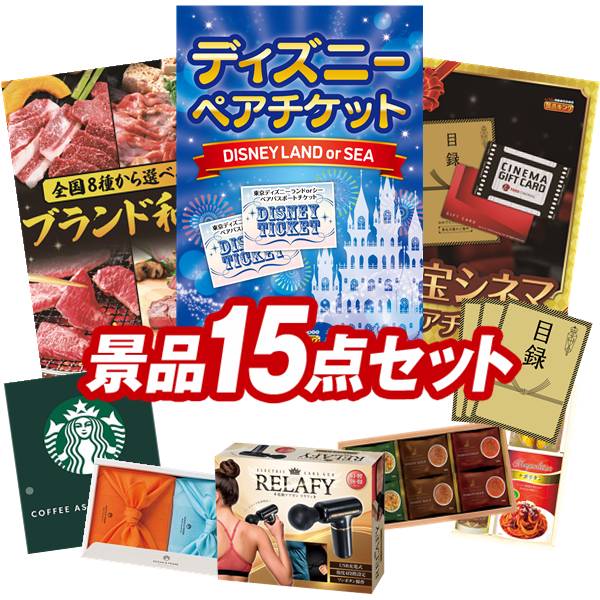 景品 15点セット 特大パネル 豪華目録 ビンゴ 結婚式 披露宴 二次会 忘年会 新年会 ゴルフコンペ 景品セット 【ディズニーペアチケット、選べる！全国ブランド和牛】 送料無料 特大パネル 豪華目録付き