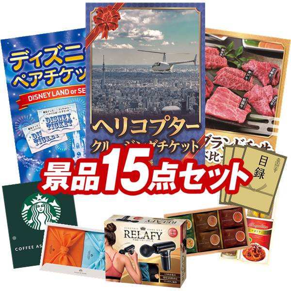 景品 15点セット 特大パネル 豪華目録 ビンゴ 結婚式 披露宴 二次会 忘年会 新年会 ゴルフコンペ 景品セット 【豪華ヘリコプタークルージングチケット、ディズニーペアチケット】 送料無料 特大パネル 豪華目録付き|景品キング