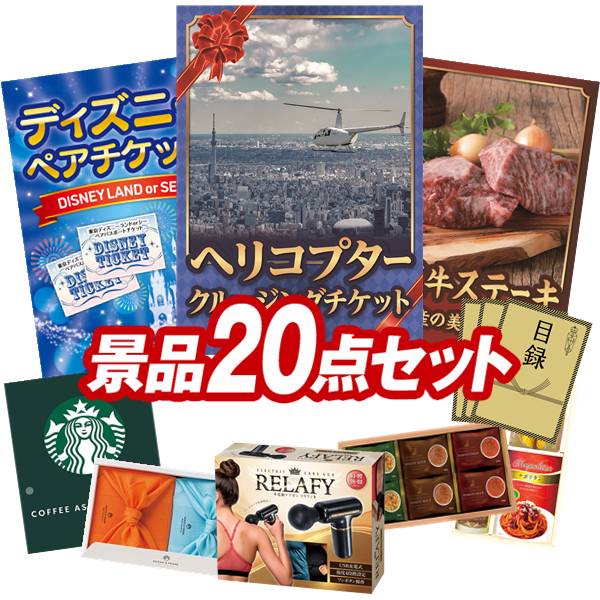 景品 20点セット 特大パネル 豪華目録 ビンゴ 結婚式 披露宴 二次会 忘年会 新年会 ゴルフコンペ 景品セット 【豪華ヘリコプタークルージングチケット、ディズニーペアチケット】 送料無料 特大パネル 豪華目録付き|景品キング