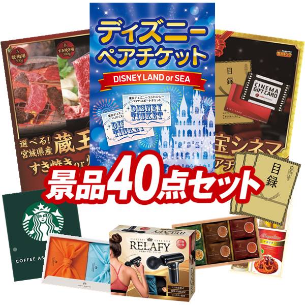 景品 40点セット 特大パネル 豪華目録 ビンゴ 結婚式 披露宴 二次会 忘年会 新年会 ゴルフコンペ 景品セット 【ディズニーペアチケット、選べる！宮城県産蔵王牛（すき焼きor焼肉）】 送料無料 特大パネル 豪華目録付き