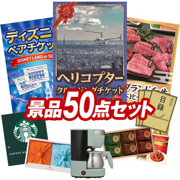 景品 50点セット 特大パネル 豪華目録 ビンゴ 結婚式 披露宴 二次会 忘年会 新年会 ゴルフコンペ 景品セット 【豪華ヘリコプタークルージングチケット、ディズニーペアチケット】 送料無料 特大パネル 豪華目録付き|景品キング