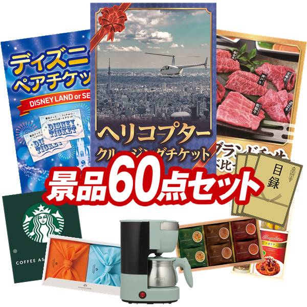 景品 60点セット 特大パネル 豪華目録 ビンゴ 結婚式 披露宴 二次会 忘年会 新年会 ゴルフコンペ 景品セット 【豪華ヘリコプタークルージングチケット、ディズニーペアチケット】 送料無料 特大パネル 豪華目録付き｜景品キング
