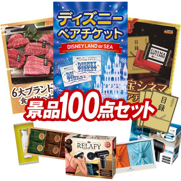 景品 100点セット 特大パネル 豪華目録 ビンゴ 結婚式 披露宴 二次会 忘年会 新年会 ゴルフコンペ 景品セット 【ディズニーペアチケット、6大ブランド和牛食べ比べセット】 送料無料 特大パネル 豪華目録付き|景品キング