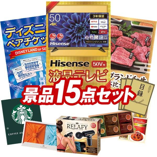 景品 15点セット 特大パネル 豪華目録 ビンゴ 結婚式 披露宴 二次会 忘年会 新年会 ゴルフコンペ 景品セット 【Hisense 50V型 4Kチューナー内蔵 液晶 テレビ、ディズニーペアチケット】 送料無料 特大パネル 豪華目録付き|景品キング