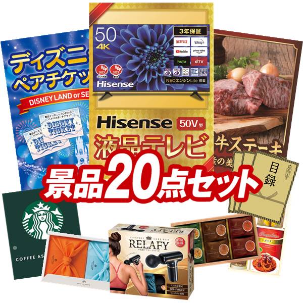 景品 20点セット 特大パネル 豪華目録 ビンゴ 結婚式 披露宴 二次会 忘年会 新年会 ゴルフコンペ 景品セット 【Hisense 50V型 4Kチューナー内蔵 液晶 テレビ、ディズニーペアチケット】 送料無料 特大パネル 豪華目録付き|景品キング