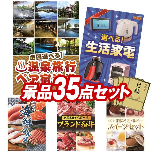 景品 35点セット 特大パネル 豪華目録 ビンゴ 結婚式 披露宴 二次会 忘年会 新年会 ゴルフコンペ 景品セット 【全国各地から温泉旅行も選べるペア宿泊券、選べる生活家電】 送料無料 特大パネル 豪華目録付き|景品キング