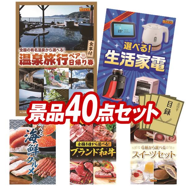 景品 40点セット 特大パネル 豪華目録 ビンゴ 結婚式 披露宴 二次会 忘年会 新年会 ゴルフコンペ 景品セット 【選べるペア日帰り入浴+食事付きプラン、選べる生活家電】 送料無料 特大パネル 豪華目録付き