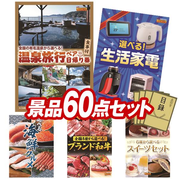 景品 60点セット 特大パネル 豪華目録 ビンゴ 結婚式 披露宴 二次会 忘年会 新年会 ゴルフコンペ 景品セット 【選べるペア日帰り入浴+食事付きプラン、選べる生活家電】 送料無料 特大パネル 豪華目録付き|景品キング