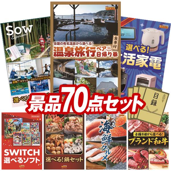 景品 70点セット 特大パネル 豪華目録 ビンゴ 結婚式 披露宴 二次会 忘年会 新年会 ゴルフコンペ 景品セット 【選べるペア日帰り入浴+食事付きプラン、選べる体験ギフトGREEN】 送料無料 特大パネル 豪華目録付き|景品キング