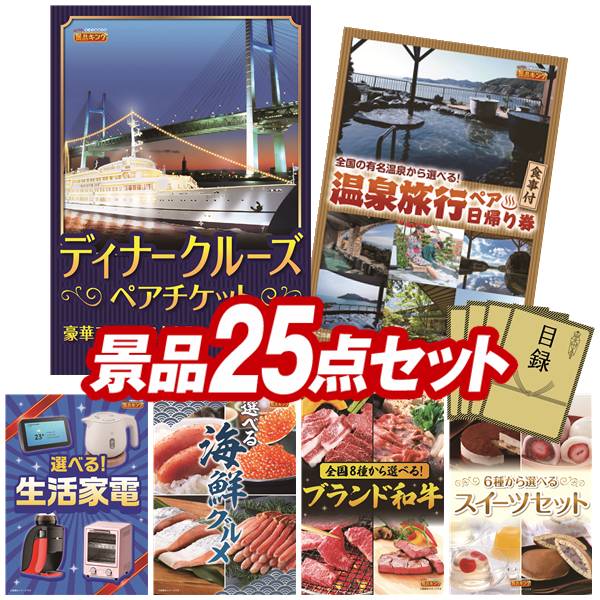 景品 25点セット 特大パネル 豪華目録 ビンゴ 結婚式 披露宴 二次会 忘年会 新年会 ゴルフコンペ 景品セット 【豪華ディナークルーズ ペアチケット、選べるペア日帰り入浴+食事付きプラン】 送料無料 特大パネル 豪華目録付き|景品キング