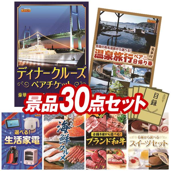 景品 30点セット 特大パネル 豪華目録 ビンゴ 結婚式 披露宴 二次会 忘年会 新年会 ゴルフコンペ 景品セット 【豪華ディナークルーズ ペアチケット、選べるペア日帰り入浴+食事付きプラン】 送料無料 特大パネル 豪華目録付き|景品キング