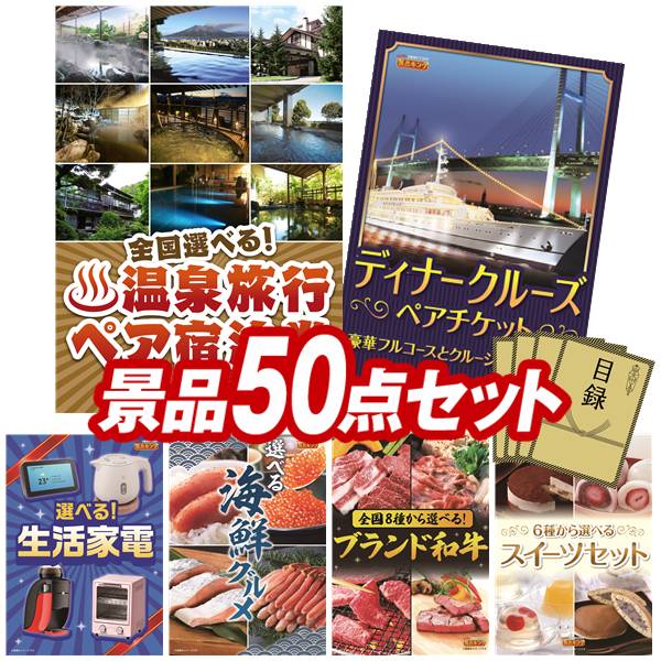 景品 50点セット 特大パネル 豪華目録 ビンゴ 結婚式 披露宴 二次会 忘年会 新年会 ゴルフコンペ 景品セット 【全国各地から温泉旅行も選べるペア宿泊券、豪華ディナークルーズ ペアチケット】 送料無料 特大パネル 豪華目録付き|景品キング