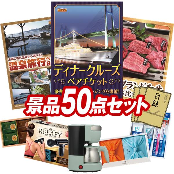 景品 50点セット 特大パネル 豪華目録 ビンゴ 結婚式 披露宴 二次会 忘年会 新年会 ゴルフコンペ 景品セット 【豪華ディナークルーズ ペアチケット、選べるペア日帰り入浴+食事付きプラン】 送料無料 特大パネル 豪華目録付き