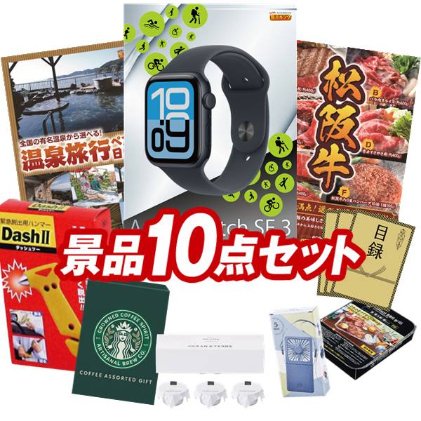 景品 10点セット 特大パネル 豪華目録 ビンゴ 結婚式 披露宴 二次会 忘年会 新年会 ゴルフコンペ 景品セット 【Apple Watch SE、選べるペア日帰り入浴+食事付きプラン】 送料無料 特大パネル 豪華目録付き|景品キング