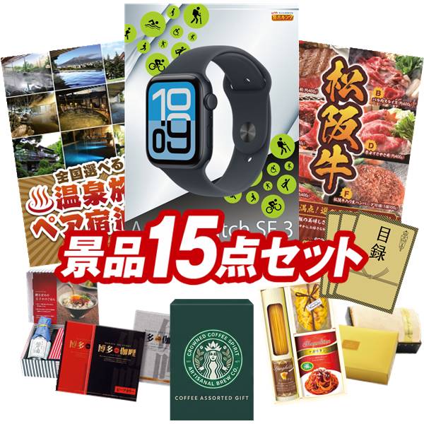 景品 15点セット 特大パネル 豪華目録 ビンゴ 結婚式 披露宴 二次会 忘年会 新年会 ゴルフコンペ 景品セット 【Apple Watch SE、全国各地から温泉旅行も選べるペア宿泊券】 送料無料 特大パネル 豪華目録付き|景品キング