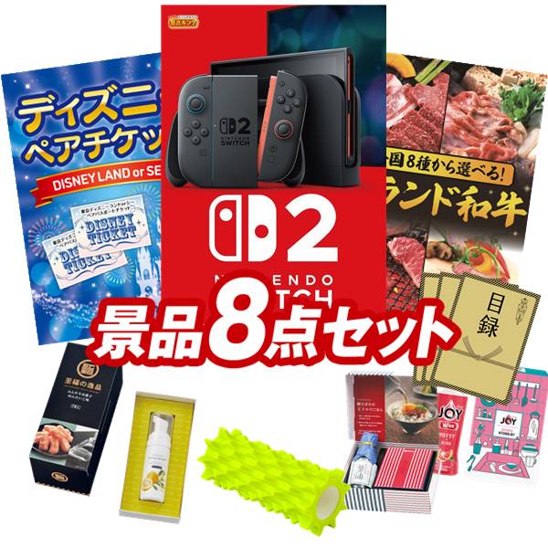 景品 8点セット 特大パネル 豪華目録 ビンゴ 結婚式 披露宴 二次会 忘年会 新年会 ゴルフコンペ 景品セット 【Nintendo Switch 2、ディズニーペアチケット】 送料無料 特大パネル 豪華目録付き|景品キング