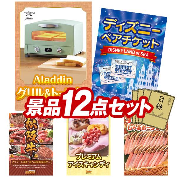 景品 12点セット 特大パネル 豪華目録 ビンゴ 結婚式 披露宴 二次会 忘年会 新年会 ゴルフコンペ 景品セット 【Aladdin グリル&トースター、ディズニーペアチケット】 送料無料 特大パネル 豪華目録付き|景品キング