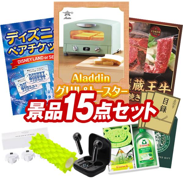 景品 15点セット 特大パネル 豪華目録 ビンゴ 結婚式 披露宴 二次会 忘年会 新年会 ゴルフコンペ 景品セット 【Aladdin グリル&トースター、ディズニーペアチケット】 送料無料 特大パネル 豪華目録付き|景品キング