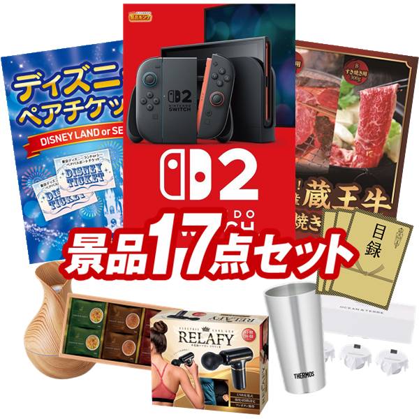 景品 17点セット 特大パネル 豪華目録 ビンゴ 結婚式 披露宴 二次会 忘年会 新年会 ゴルフコンペ 景品セット 【Nintendo Switch 2、ディズニーペアチケット】 送料無料 特大パネル 豪華目録付き|景品キング