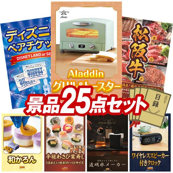 景品 25点セット 特大パネル 豪華目録 ビンゴ 結婚式 披露宴 二次会 忘年会 新年会 ゴルフコンペ 景品セット 【Aladdin グリル&トースター、ディズニーペアチケット】 送料無料 特大パネル 豪華目録付き|景品キング