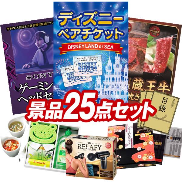 景品 25点セット 特大パネル 豪華目録 ビンゴ 結婚式 披露宴 二次会 忘年会 新年会 ゴルフコンペ 景品セット 【ディズニーペアチケット、SONY ゲーミングヘッドセット】 送料無料 特大パネル 豪華目録付き｜景品キング