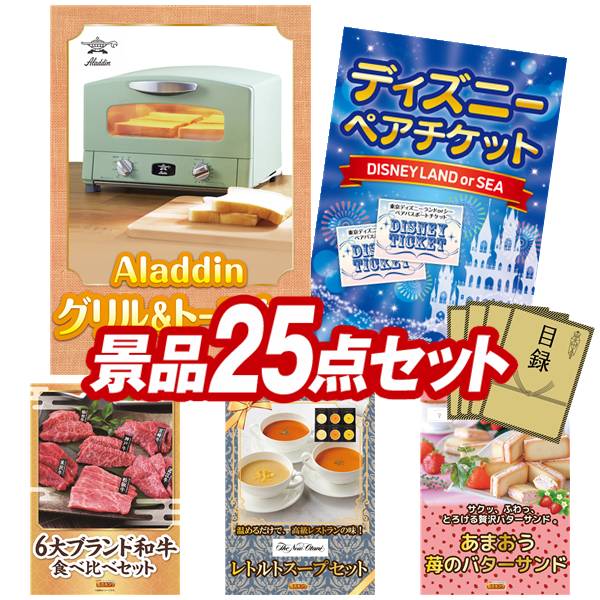 景品 25点セット 特大パネル 豪華目録 ビンゴ 結婚式 披露宴 二次会 忘年会 新年会 ゴルフコンペ 景品セット 【Aladdin　グリル&トースター、ディズニーペアチケット】 送料無料 特大パネル 豪華目録付き｜景品キング