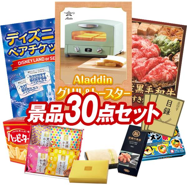 景品 30点セット 特大パネル 豪華目録 ビンゴ 結婚式 披露宴 二次会 忘年会 新年会 ゴルフコンペ 景品セット 【Aladdin グリル&トースター、ディズニーペアチケット】 送料無料 特大パネル 豪華目録付き|景品キング