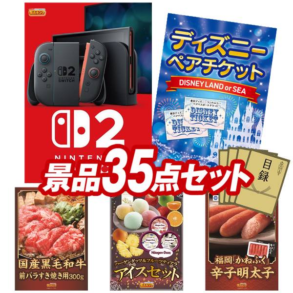 景品 35点セット 特大パネル 豪華目録 ビンゴ 結婚式 披露宴 二次会 忘年会 新年会 ゴルフコンペ 景品セット 【Nintendo Switch 2、ディズニーペアチケット】 送料無料 特大パネル 豪華目録付き|景品キング