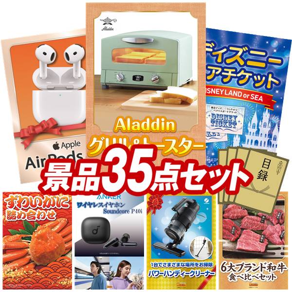 景品 35点セット 特大パネル 豪華目録 ビンゴ 結婚式 披露宴 二次会 忘年会 新年会 ゴルフコンペ 景品セット 【Aladdin　グリル&トースター、AirPods 4】 送料無料 特大パネル 豪華目録付き｜景品キング